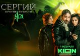 The premiere of the series "Sergius against Evil Spirits. Yaga" will be held on February 1