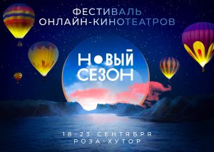The first festival of online cinemas "New Season" announced the program