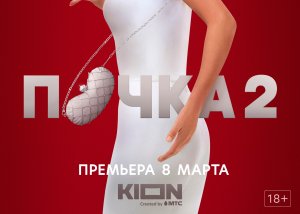 Второй сезон «Почки» выйдет 8 марта на KION!