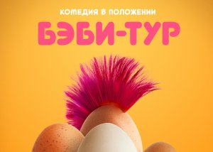 БЭБИ-ТУР награждён призами фестиваля ORIGINAL +