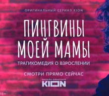 Пингвины моей мамы