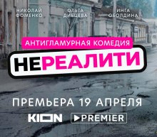 Нереалити