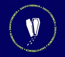 Закругляемся