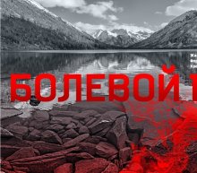 Болевой порог