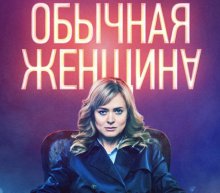 Обычная Женщина