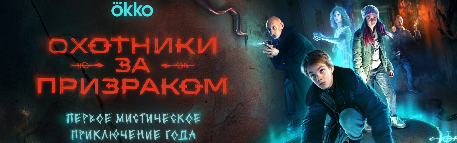 Охотники за призраком