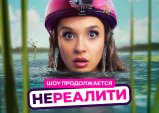 Шоу продолжается с 1 июня⚡️
