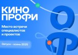  Студия LookFilm запускает первый в российской киноиндустрии кадровый сервис «КиноПрофи»
