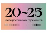 🔥Проекты студии LOOKFILM «Почка» и «Пингвины моей мамы» вошли в рейтинг  «Итоги российских стримингов: 25 главных сериалов эпохи. 2020-2025»