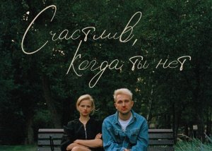 Фильм «Счастлив, когда ты нет» признан лучшим дебютом на фестивале «Короче»