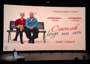 В рамках форума «Российский кинобизнес» прошла презентация фильма «СЧАСТЛИВ, КОГДА ТЫ НЕТ», получивший Гран-при секции полнометражных дебютов на фестивале «Короче».