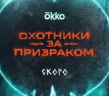Охотники за призраком