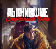 Выжившие. Смертельный номер
