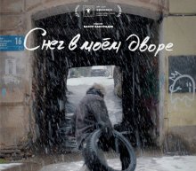 Снег в моём дворе