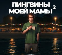 Пингвины моей мамы-2